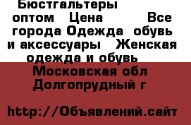 Бюстгальтеры Milavitsa оптом › Цена ­ 320 - Все города Одежда, обувь и аксессуары » Женская одежда и обувь   . Московская обл.,Долгопрудный г.